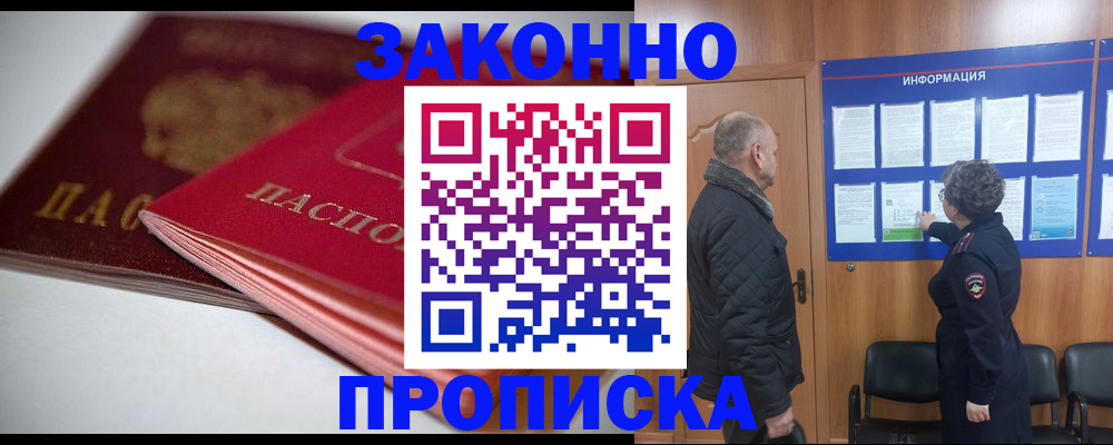 прописка в Новомосковске