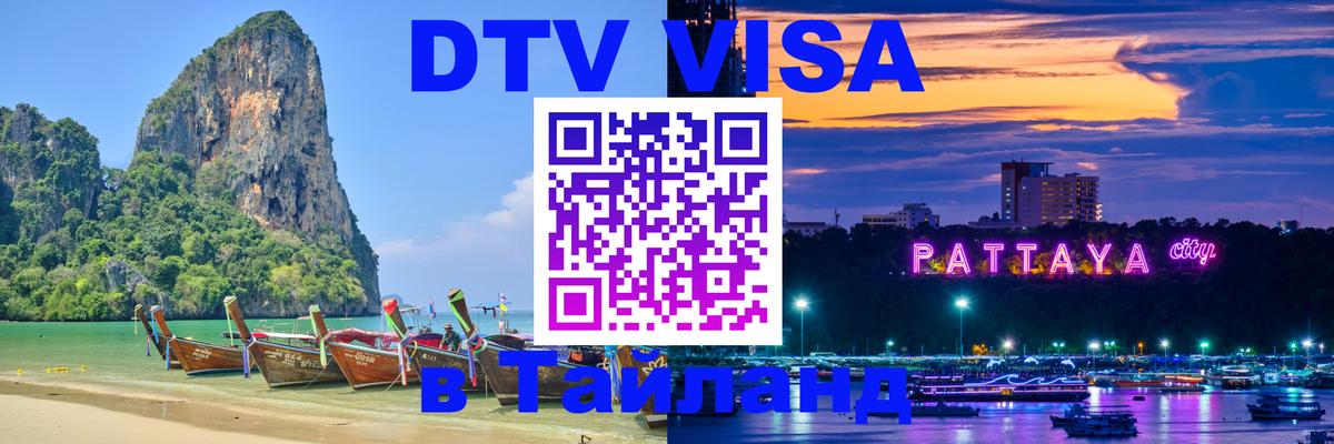 Цены на DTV визу в Таиланд — пакеты услуг, достаточно даже паспорта - Новомосковск  21.11.2025 