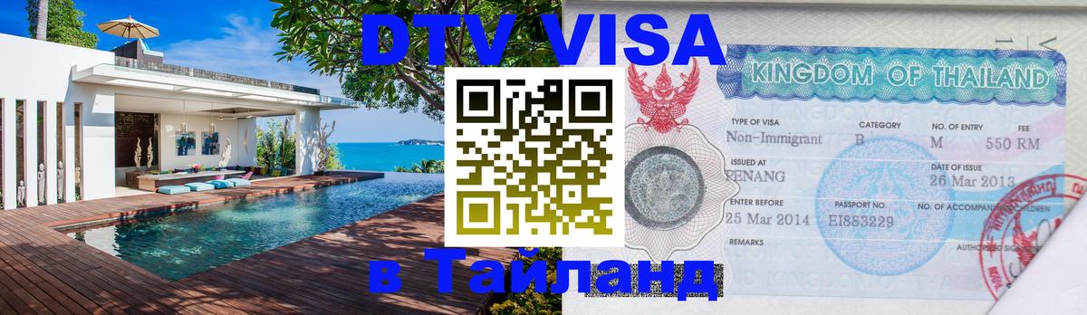 DTV (ДТВ) visa Таиланд Новомосковск 