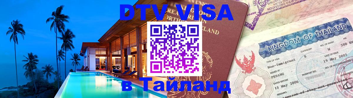 Сколько стоит виза DTV в Тайланд Новомосковск 