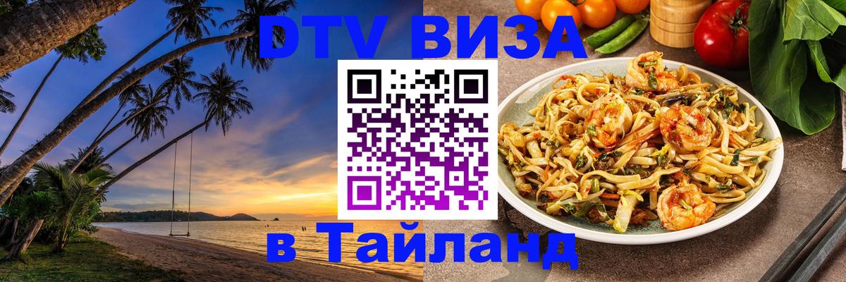 DTV Visa Thailand — прайс и условия, виза без дополнительных документов - Новомосковск 